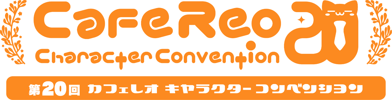 【CafeReoChracterConvention】第20回 カフェレオキャラクターコンベンション2024春